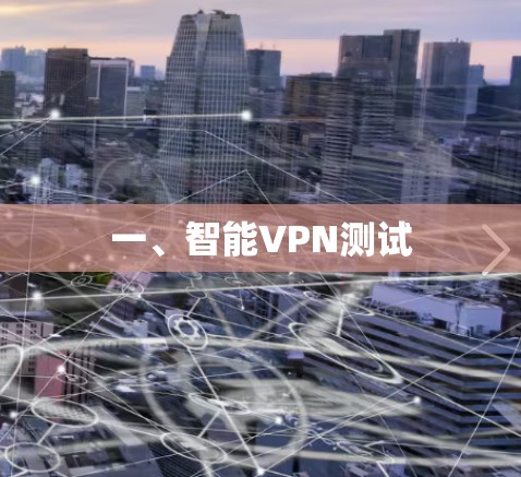一、智能VPN测试