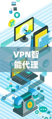 VPN智能代理是为用户自动管理和优化VPN服务的软件，这些软件能够帮助用户自动配置最佳的VPN连接，满足多种使用场景。以下是推荐的VPN智能代理软件及其特点和适用场景