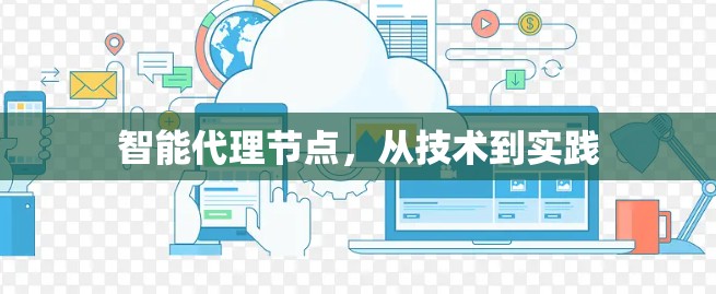 智能代理节点，从技术到实践