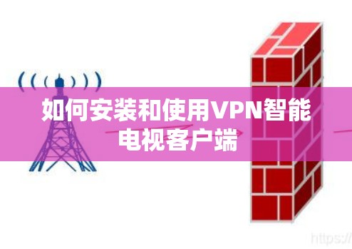 如何安装和使用VPN智能电视客户端