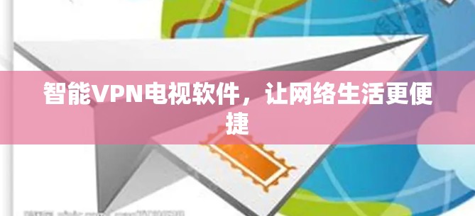 智能VPN电视软件,让网络生活更便捷