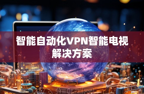 智能自动化VPN智能电视解决方案