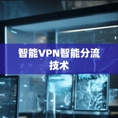 智能VPN智能分流技术