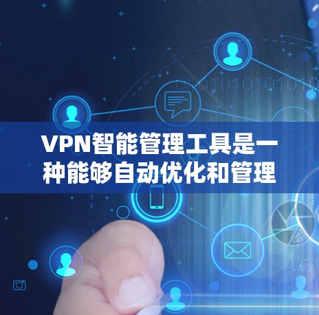 VPN智能管理工具是一种能够自动优化和管理VPN设置的工具,帮助用户减少手动操作,提升监控和安全能力。以下是一些常见的VPN智能管理工具及其功能 VPN智能管理工具是一种能够自动优化和管理VPN设置的工具,帮助用户减少手动操作,提升监控和安全能力。以下是一些常见的VPN智能管理工具及其功能