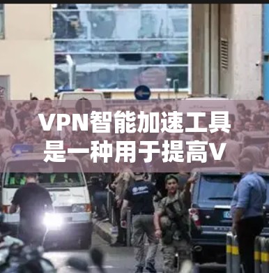 VPN智能加速工具是一种用于提高VPN连接速度和稳定性的一种技术，其核心目标是通过自动调整流量分配和网络优化，减小延迟并提高网络体验。以下是关于VPN智能加速工具的一些关键信息和步骤