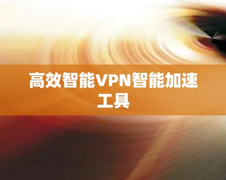 高效智能VPN智能加速工具