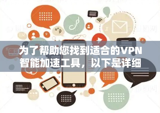 为了帮助您找到适合的VPN智能加速工具,以下是详细的建议和推荐 为了帮助您找到适合的VPN智能加速工具,以下是详细的建议和推荐