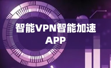 智能VPN智能加速APP