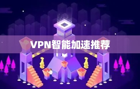 VPN智能加速推荐 VPN智能加速推荐