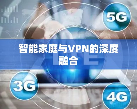 智能家庭与VPN的深度融合
