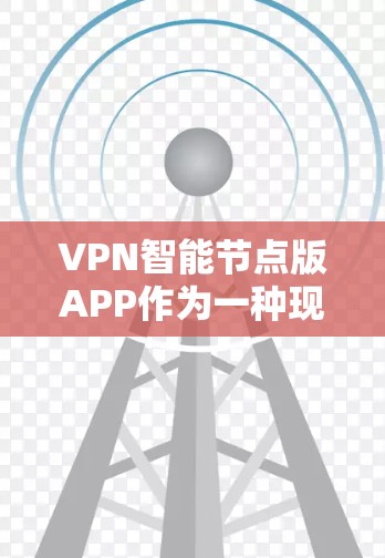 VPN智能节点版APP作为一种现代的移动通信技术应用,其在设备管理、安全设置等方面表现出色,但在设备管理的高级功能和设备管理培训方面需要更多支持。以下是对其优缺点的详细分析 VPN智能节点版APP作为一种现代的移动通信技术应用,其在设备管理、安全设置等方面表现出色,但在设备管理的高级功能和设备管理培训方面需要更多支持。以下是对其优缺点的详细分析