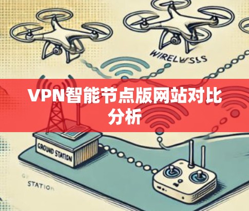 VPN智能节点版网站对比分析 VPN智能节点版网站对比分析