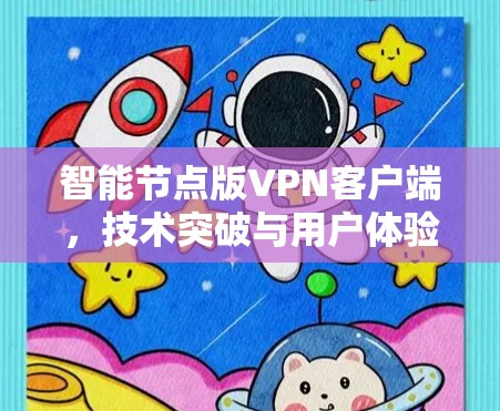 智能节点版VPN客户端,技术突破与用户体验优化