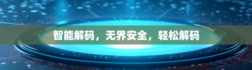 智能解码，无界安全，轻松解码