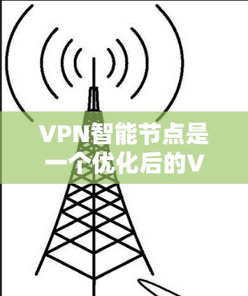 VPN智能节点是一个优化后的VPN协议,旨在提高安全性。以下是逐步的下载和安装指南 VPN智能节点是一个优化后的VPN协议,旨在提高安全性。以下是逐步的下载和安装指南