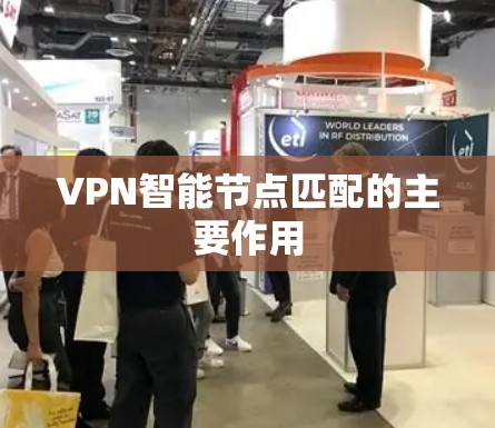 VPN智能节点匹配的主要作用