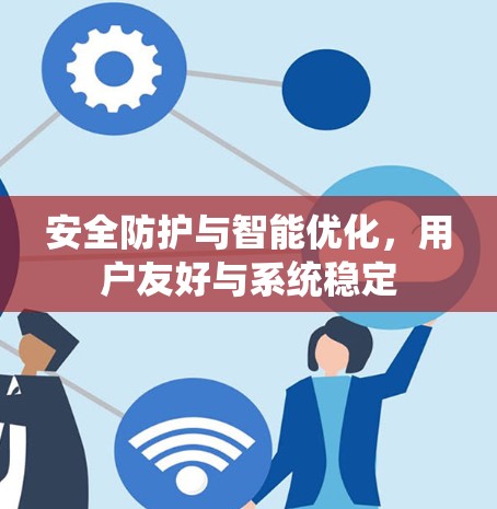 安全防护与智能优化，用户友好与系统稳定