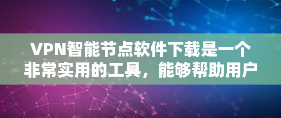 VPN智能节点软件下载是一个非常实用的工具,能够帮助用户更好地管理VPN环境。以下是详细的步骤和建议 VPN智能节点软件下载是一个非常实用的工具,能够帮助用户更好地管理VPN环境。以下是详细的步骤和建议
